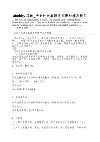 abnblty房地-产会计全套账务处理和涉及税目