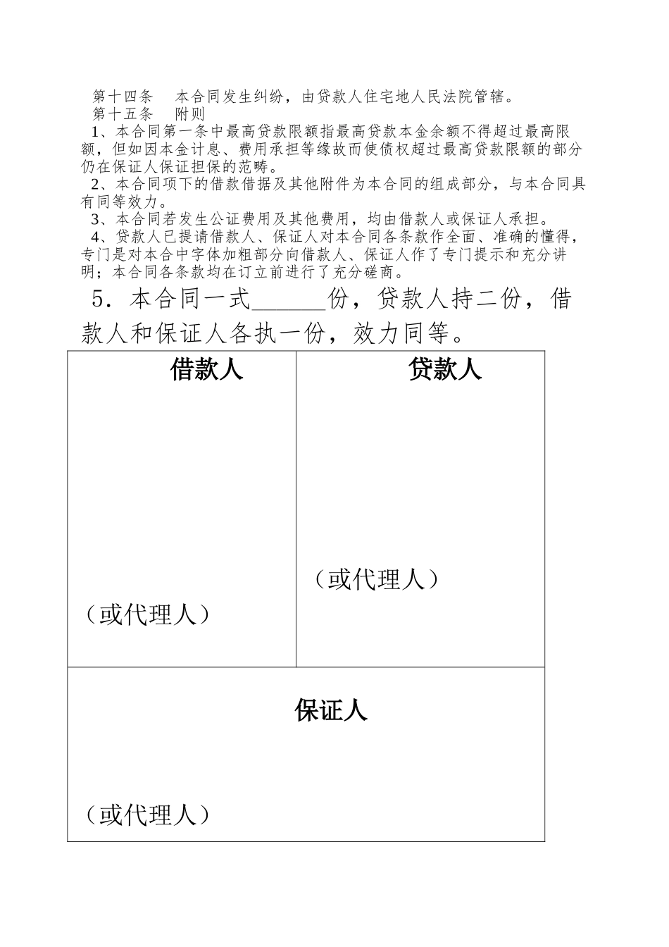 abfnyn农村信用社最高额借款合同_第3页
