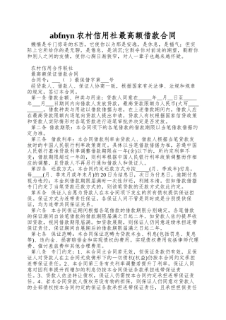 abfnyn农村信用社最高额借款合同
