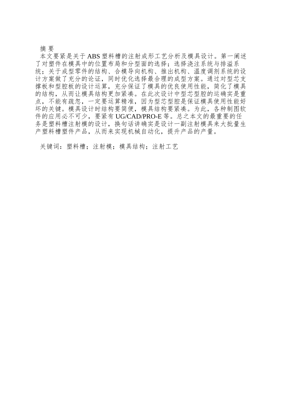 ABS塑件的注射成型工艺分析及模具设计_第2页