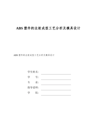 ABS塑件的注射成型工艺分析及模具设计
