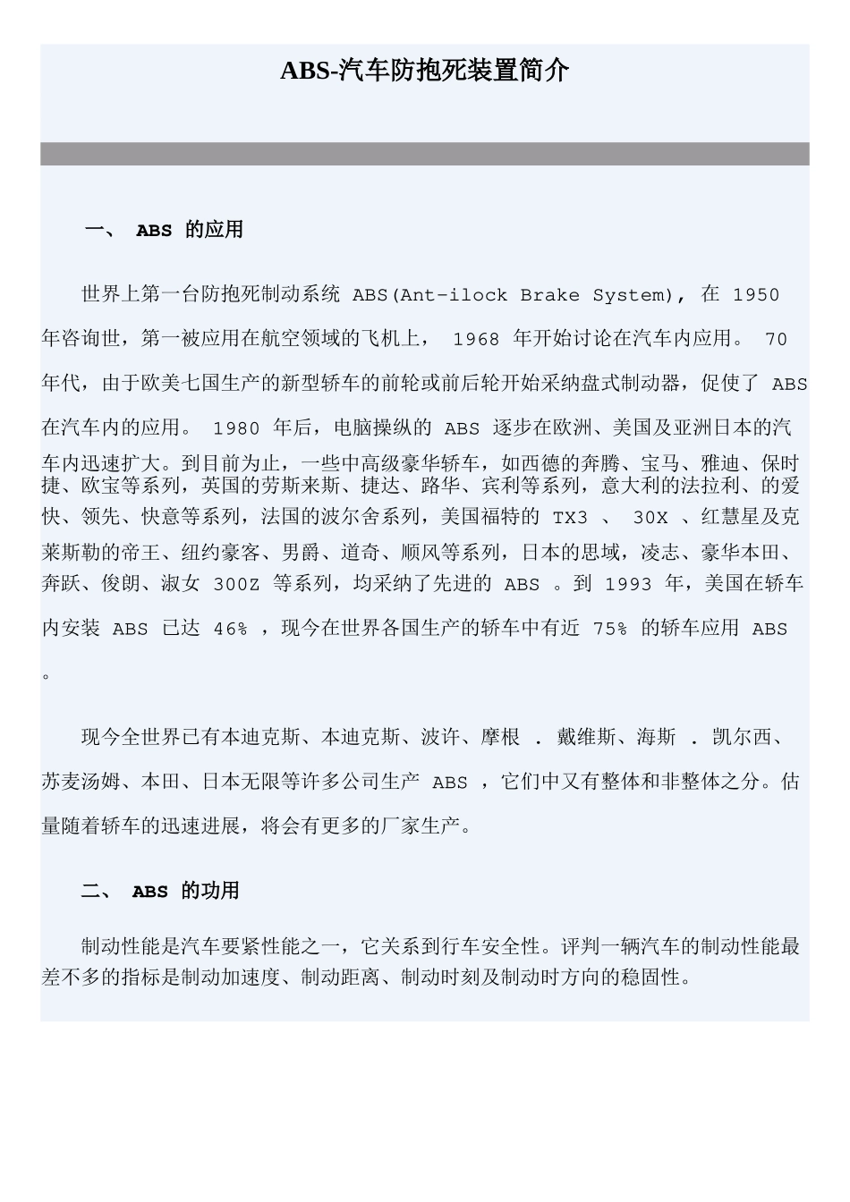 ABS-汽车防抱死装置简介_第1页