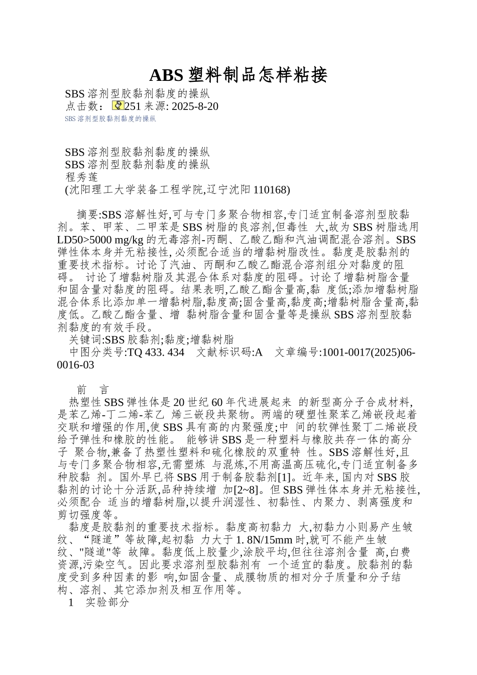 ABS塑料制品怎样粘接_第1页