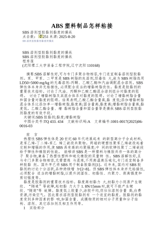 ABS塑料制品怎样粘接