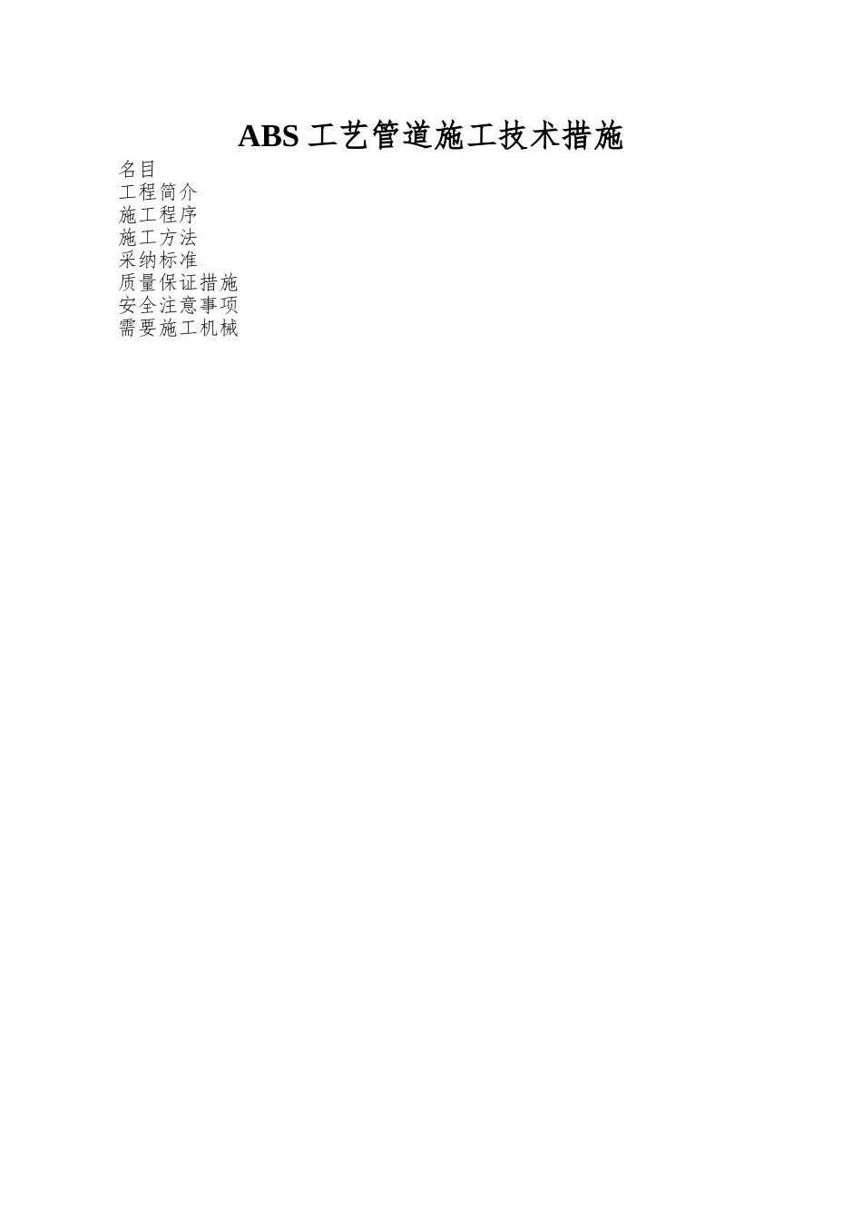 ABS工艺管道施工技术措施_第1页