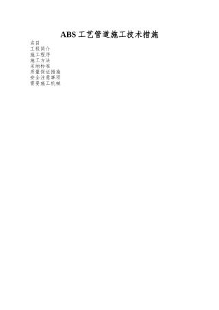 ABS工艺管道施工技术措施