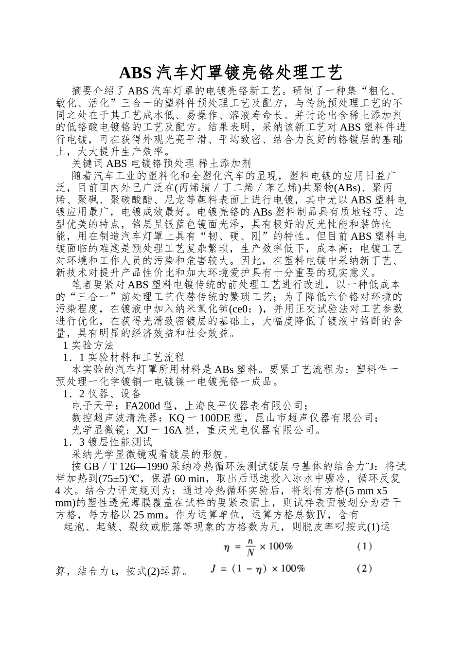 ABS汽车灯罩镀亮铬处理工艺_第1页