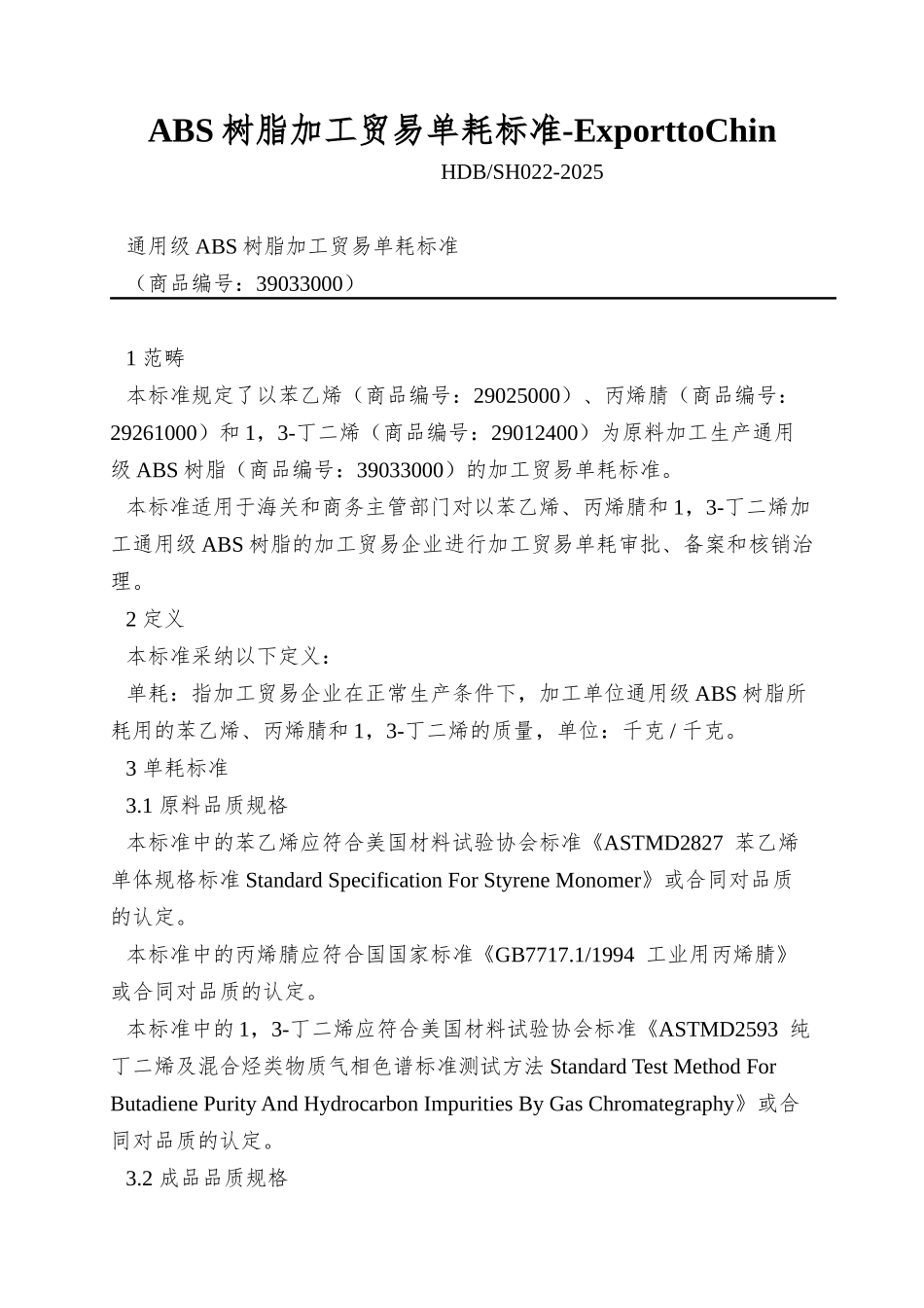 ABS树脂加工贸易单耗标准-ExporttoChin_第1页