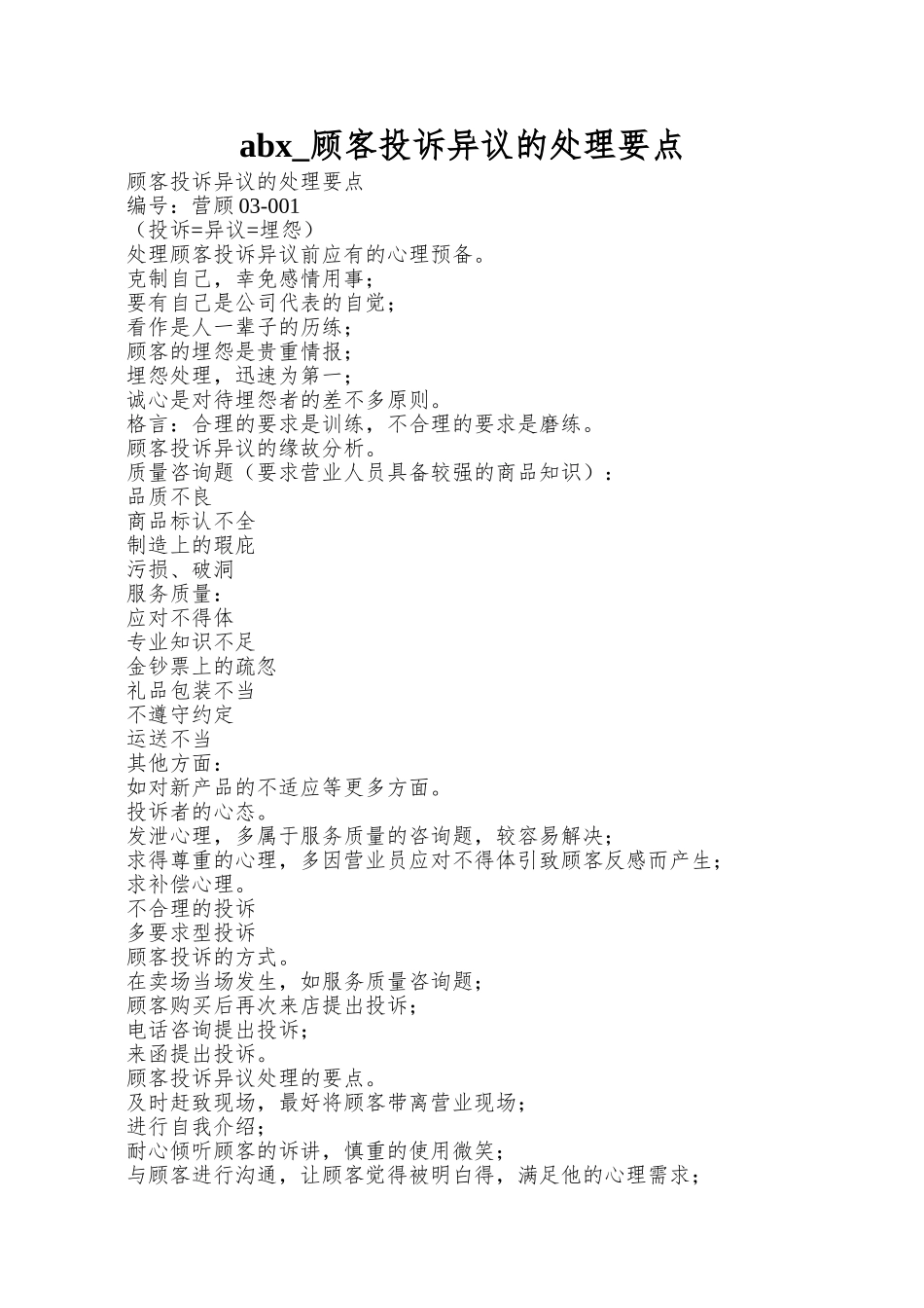 abx-顾客投诉异议的处理要点_第1页
