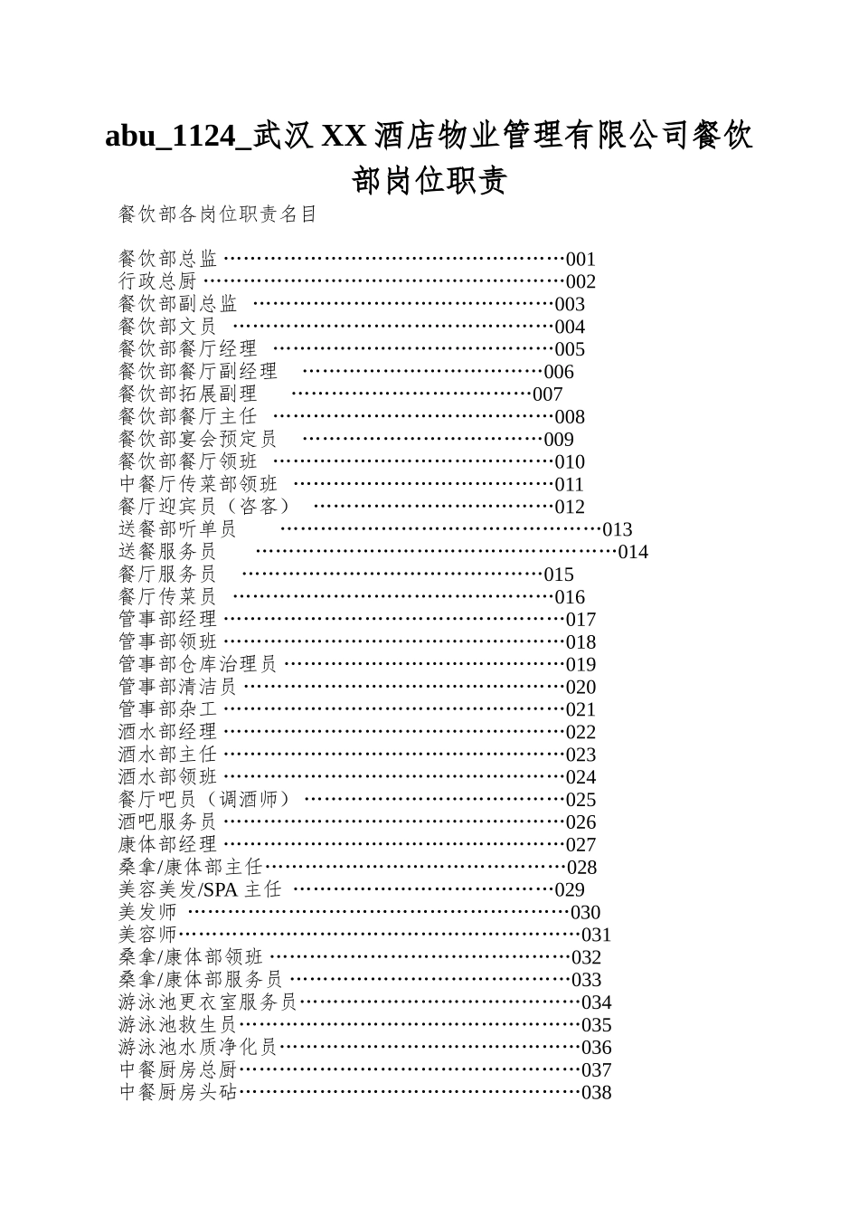 abu-1124-武汉XX酒店物业管理有限公司餐饮部岗位职责_第1页