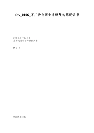 abv-0106-某广告公司业务发展构想建议书
