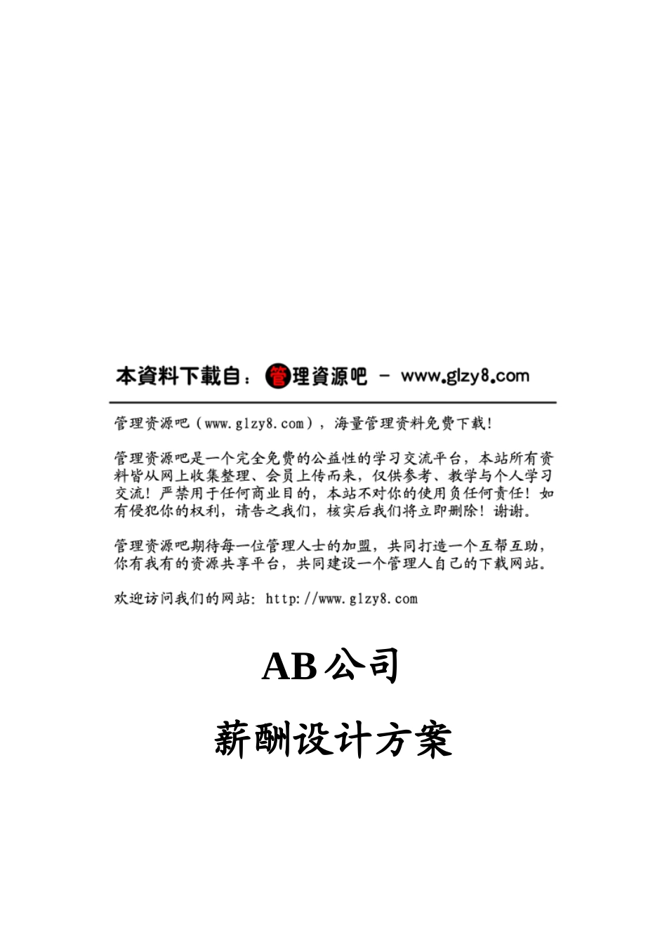 AB公司薪酬设计方案_第1页