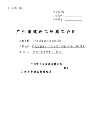 AB区展馆会议室改造项目施工合同
