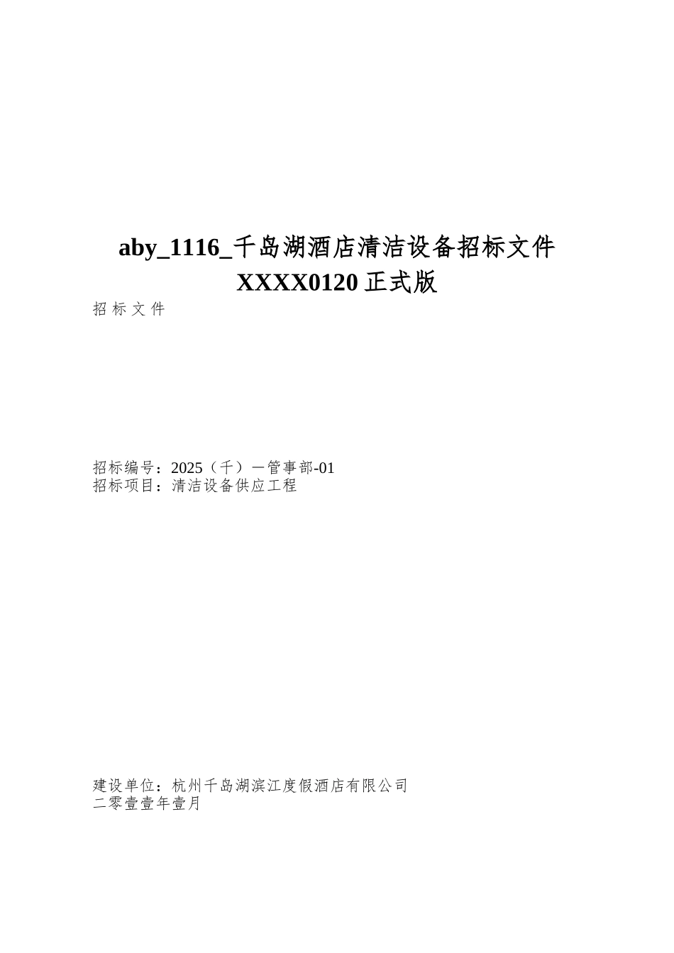 aby-1116-千岛湖酒店清洁设备招标文件XXXX0120正式版_第1页