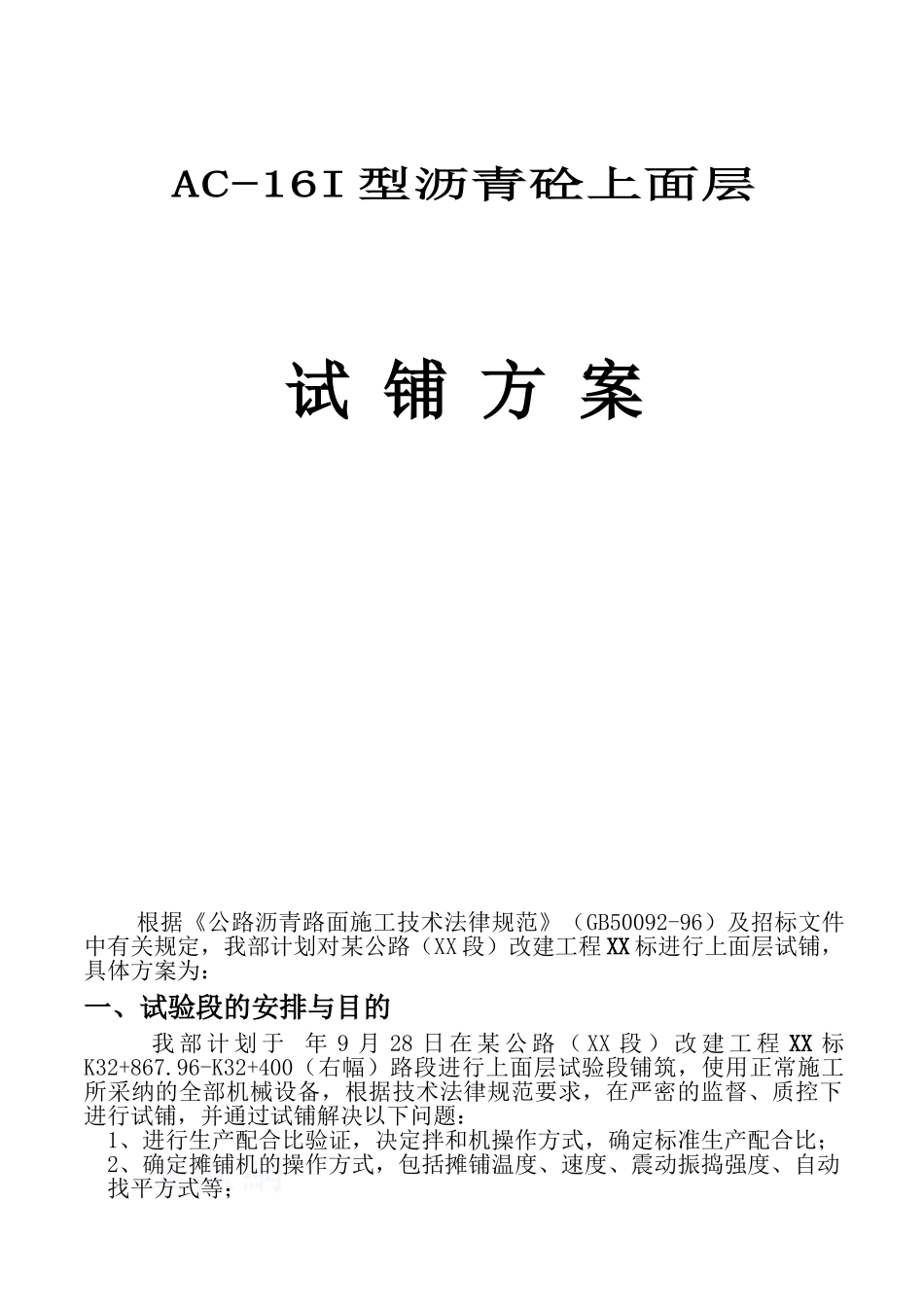 ac-16i型沥青砼上面层试铺方案_第1页