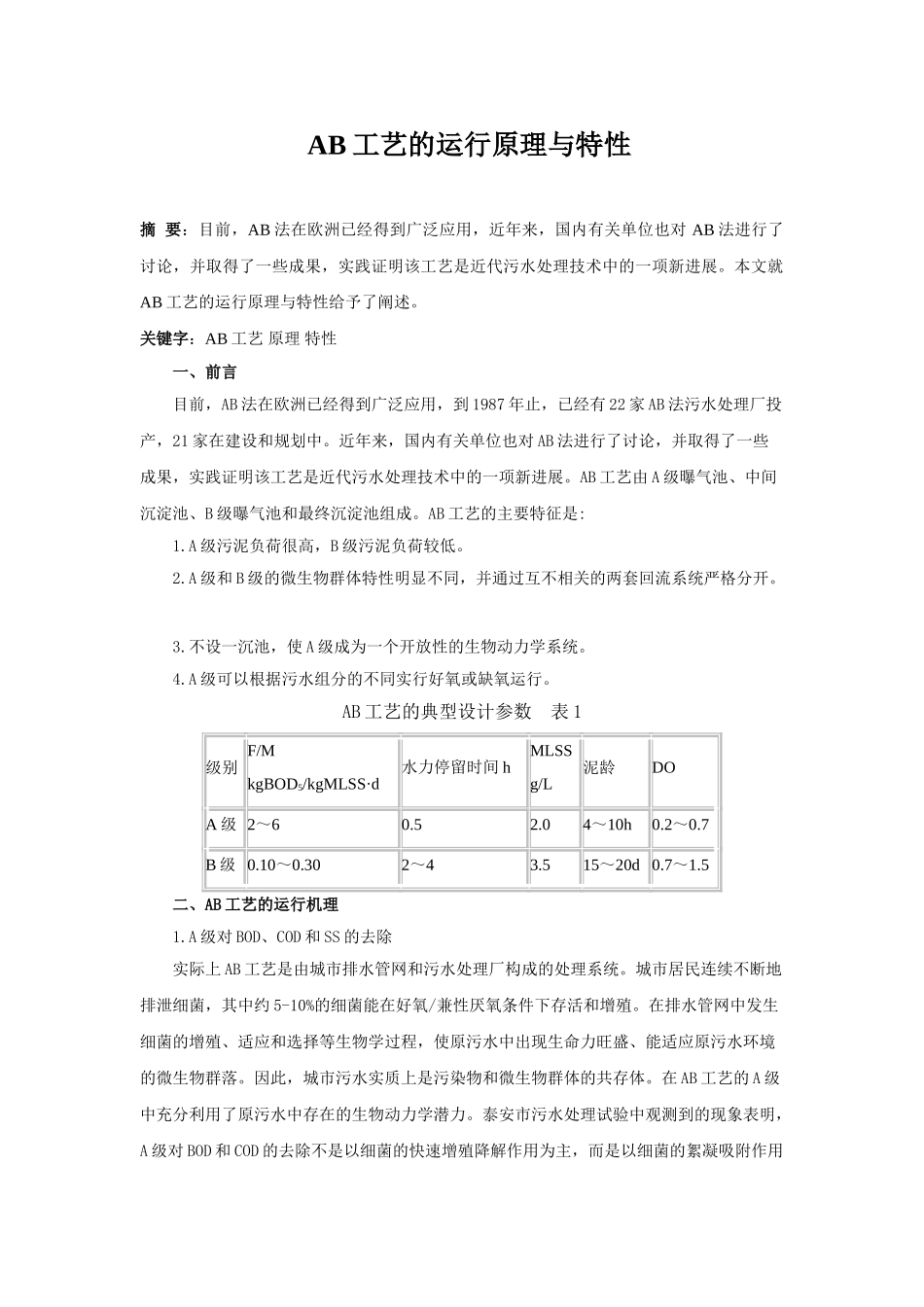 ab工艺的运行原理与特性_第1页