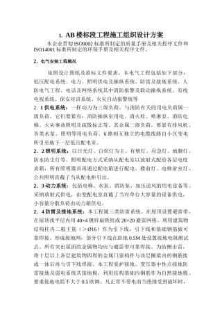 AB楼标段工程施工组织设计方案