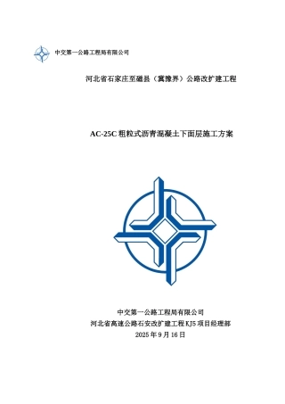 AC-25C粗粒式沥青混凝土下面层施工方案