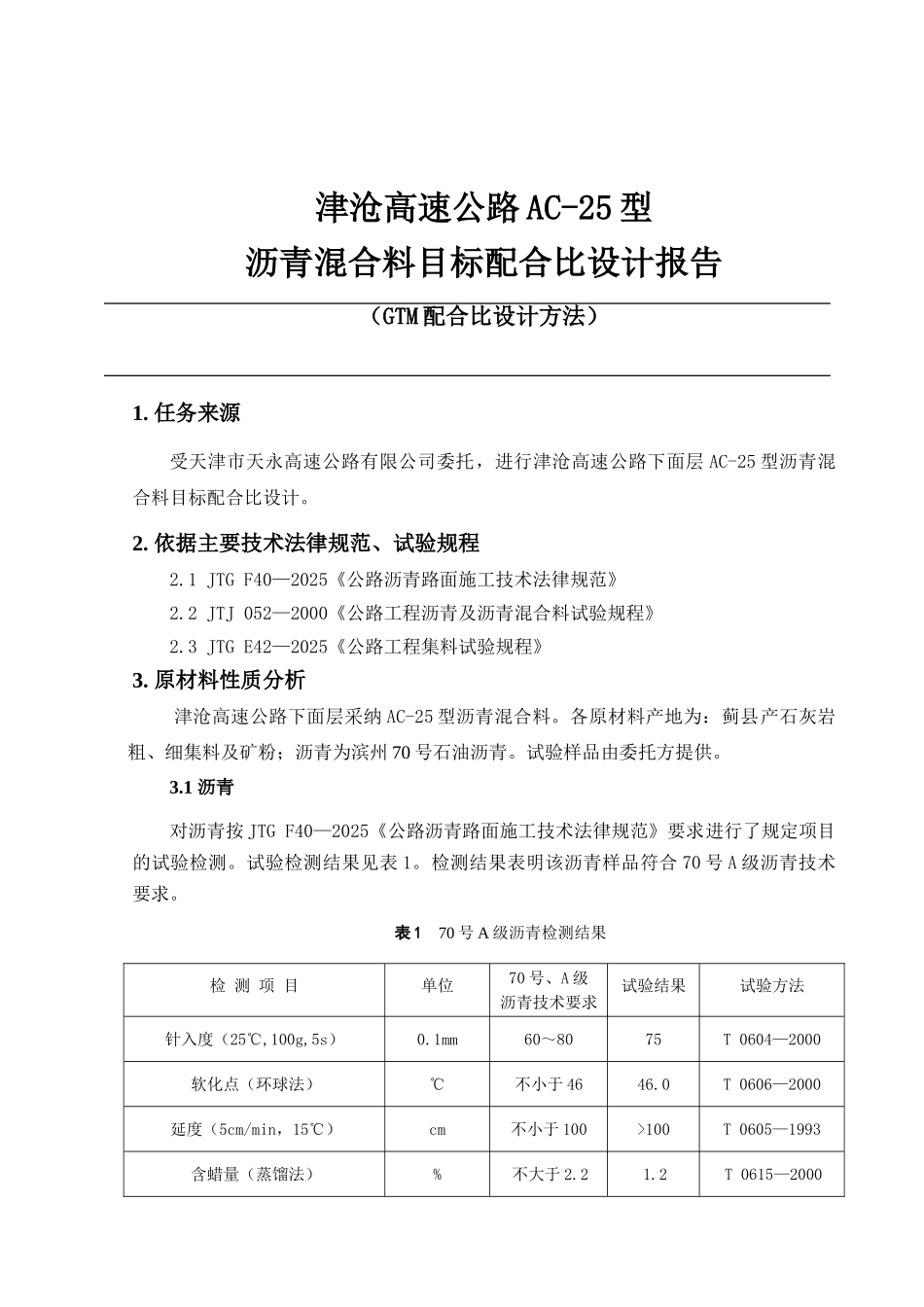 AC-25目标配合比设计_第1页