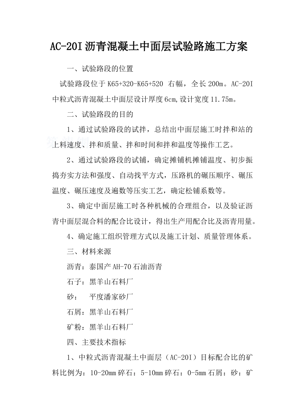 ac-20i沥青混凝土中面层试验路施工方案_第1页