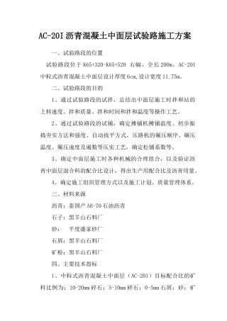 ac-20i沥青混凝土中面层试验路施工方案