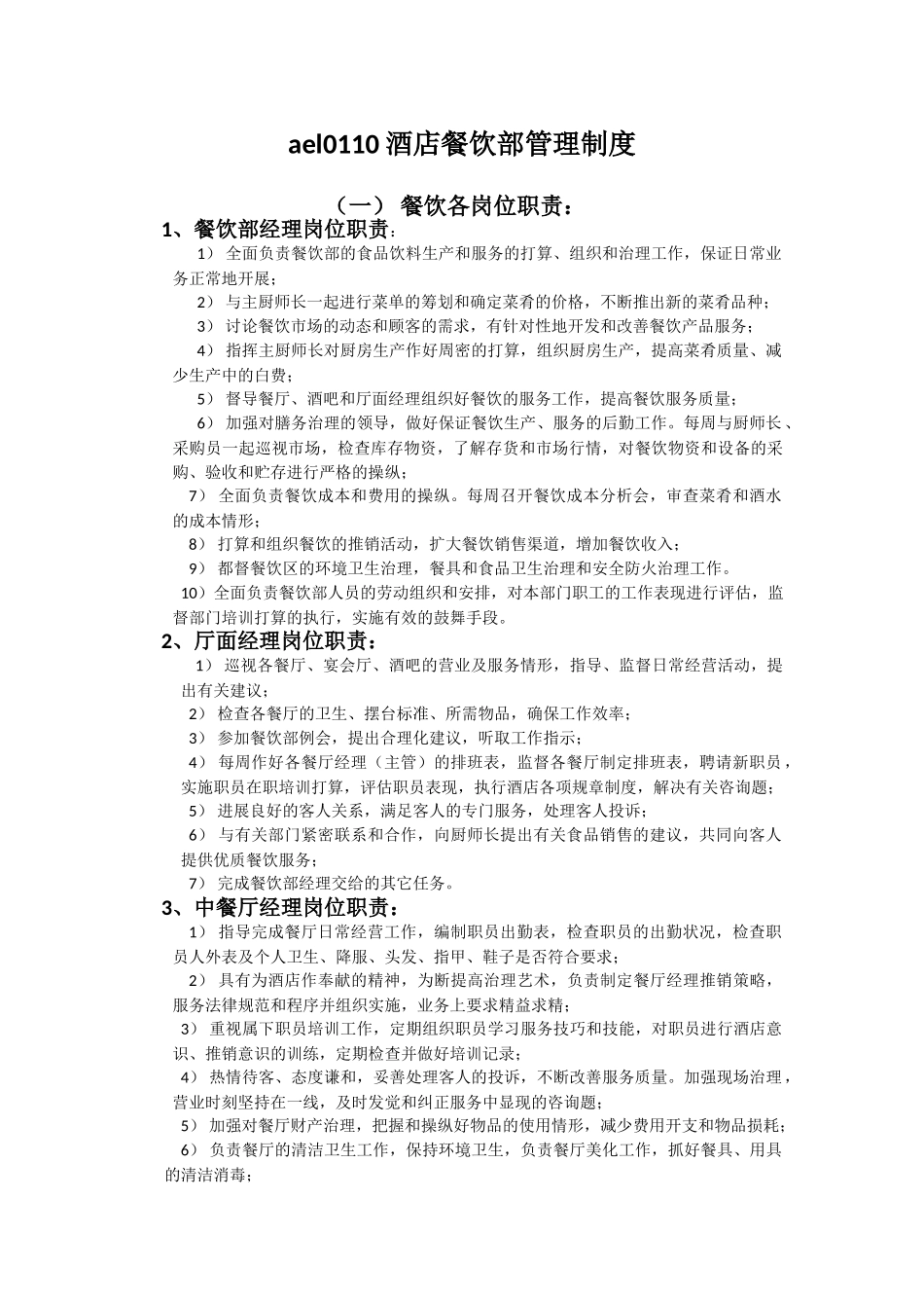 ael0110酒店餐饮部管理制度_第1页