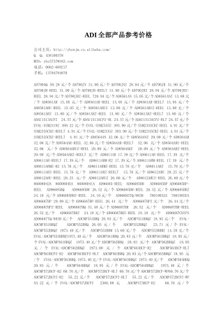 ADI全部产品参考价格