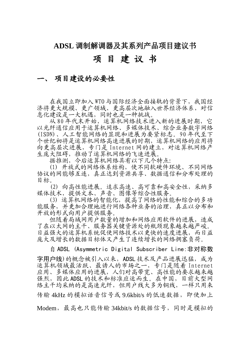 ADSL调制解调器及其系列产品项目建议书_第1页
