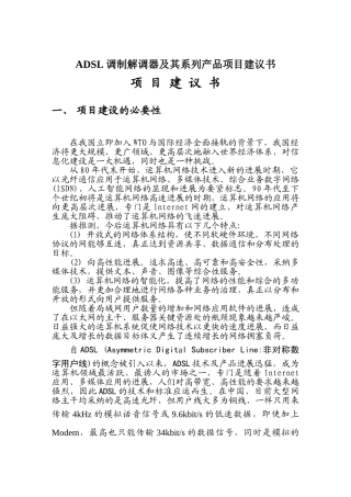 ADSL调制解调器及其系列产品项目建议书