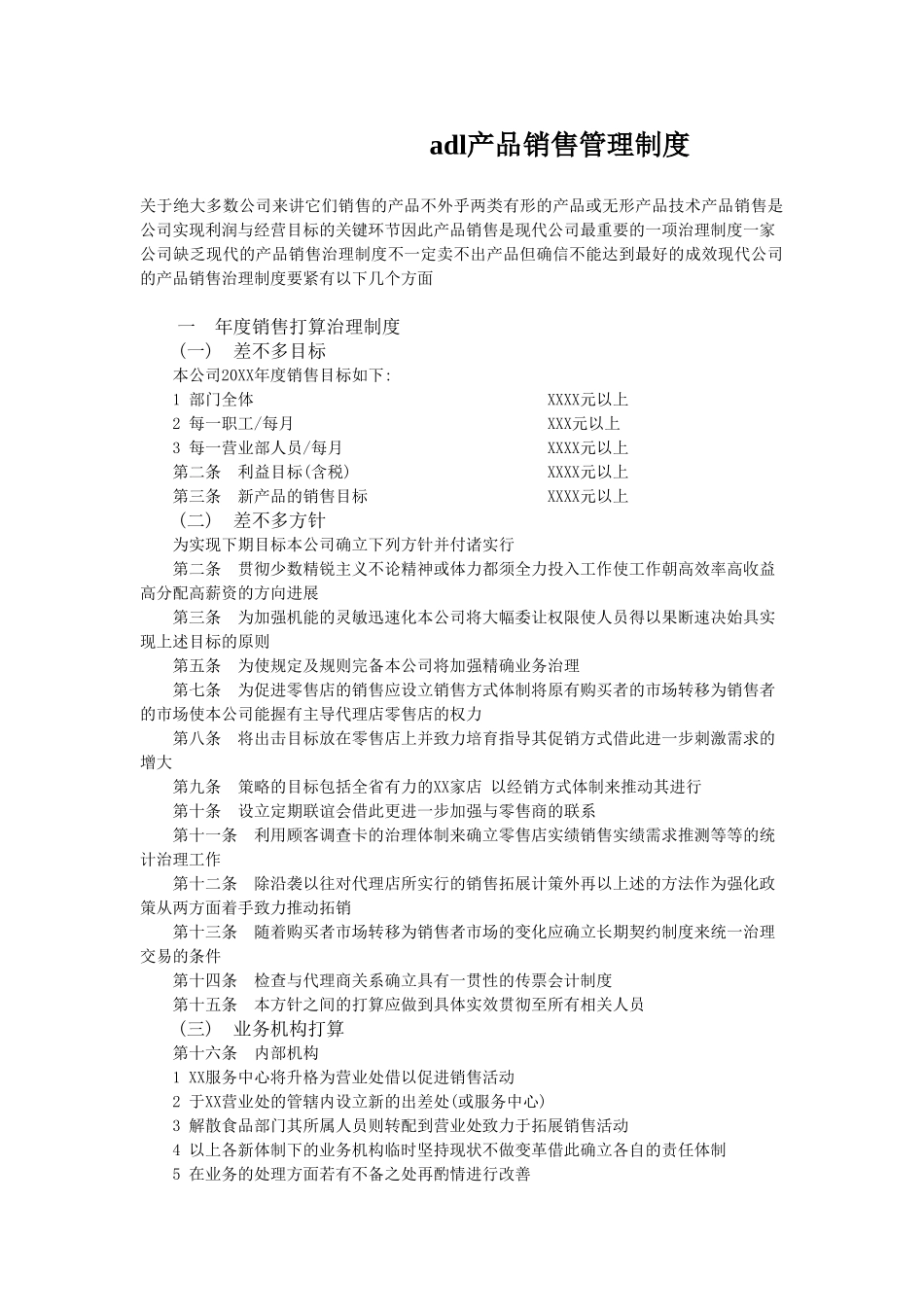 adl产品销售管理制度_第1页