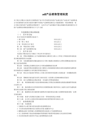 adl产品销售管理制度