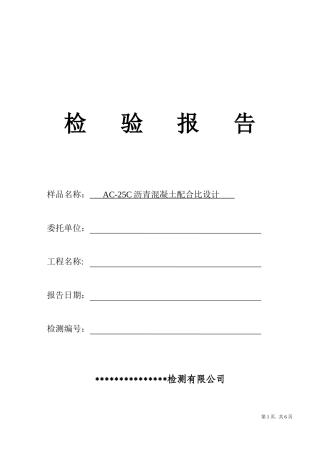 AC25C沥青混凝土配合比设计