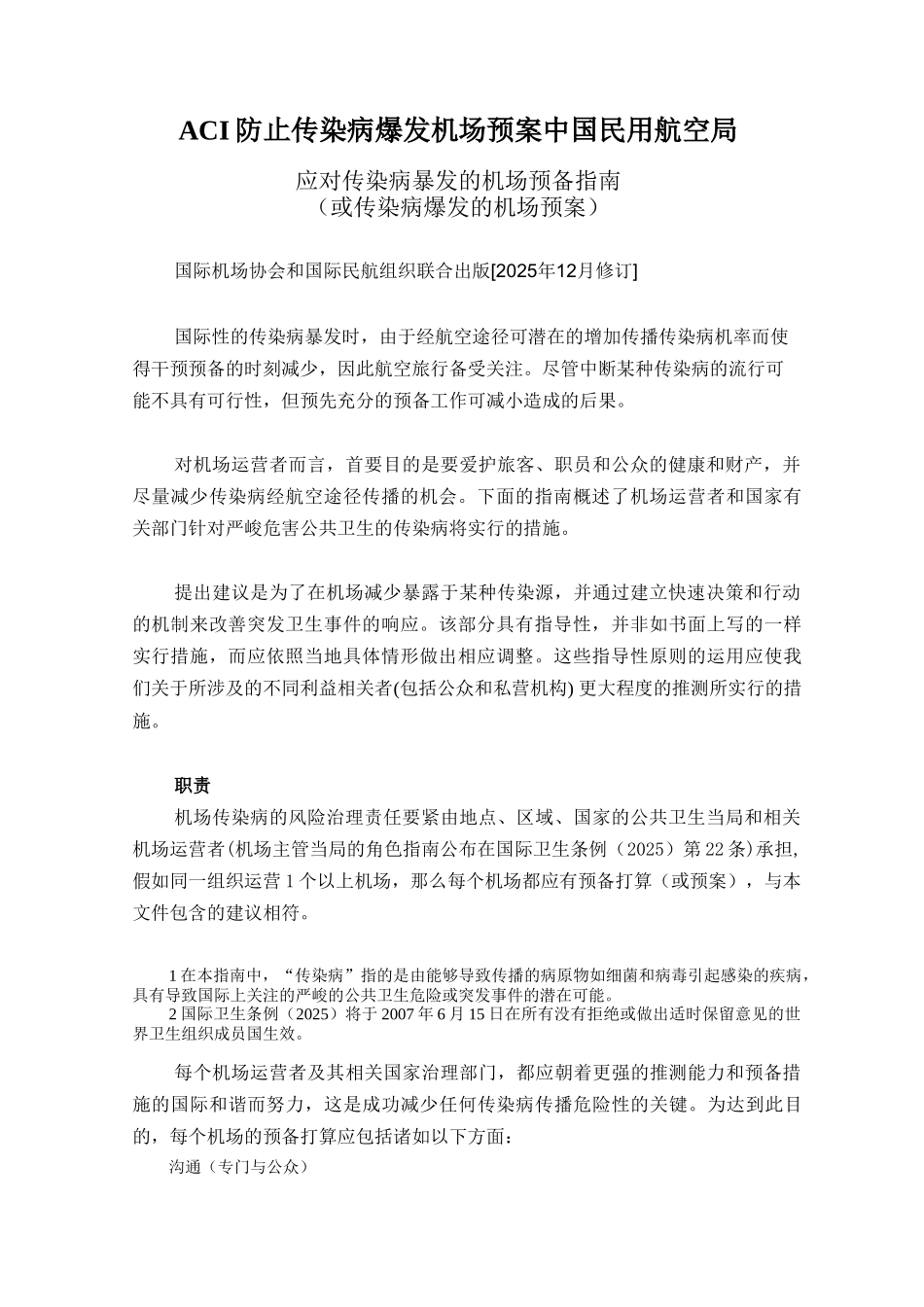 ACI防止传染病爆发机场预案中国民用航空局_第1页