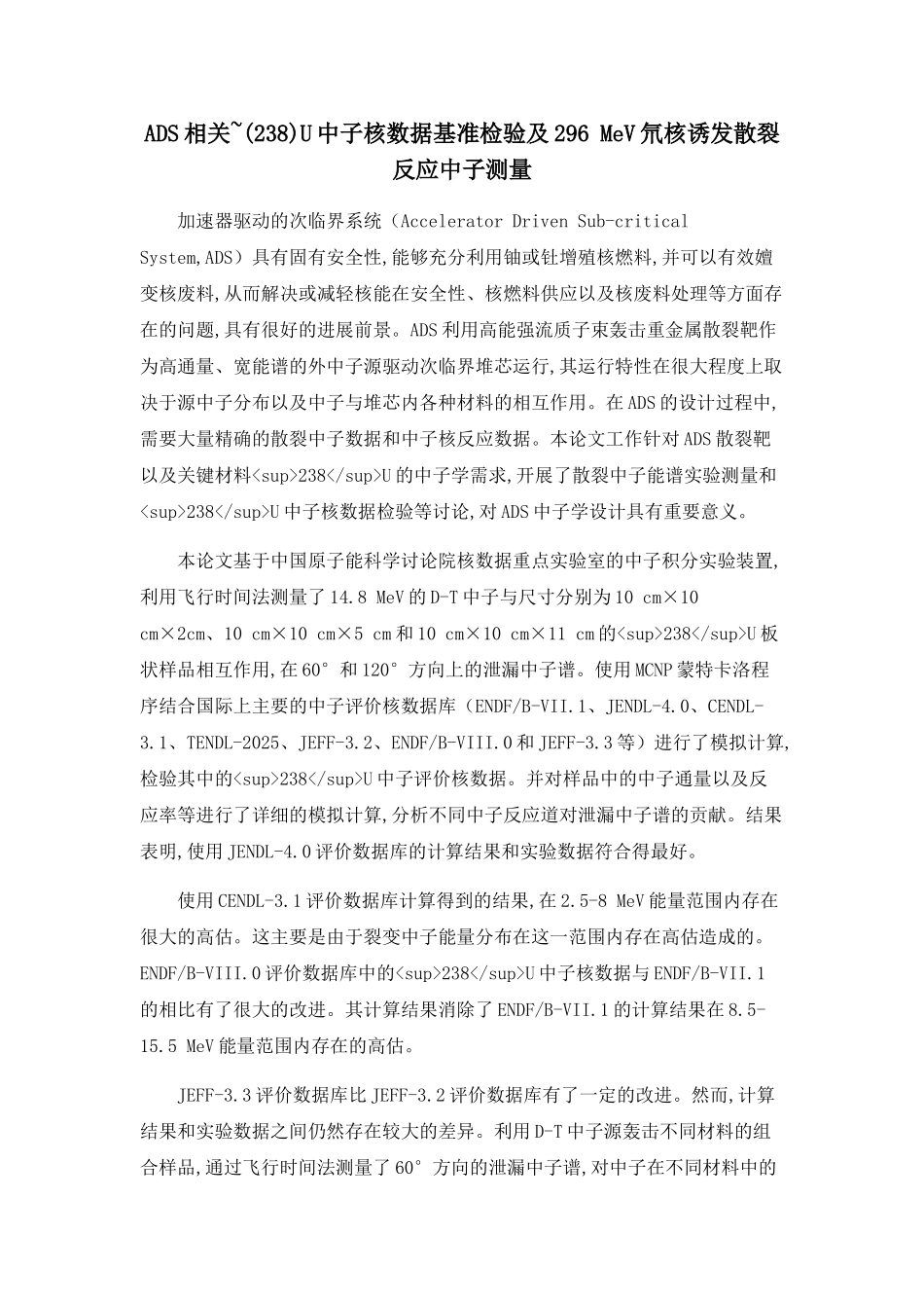 ADS相关-U中子核数据基准检验及296-MeV氘核诱发散裂反应中子测量_第1页