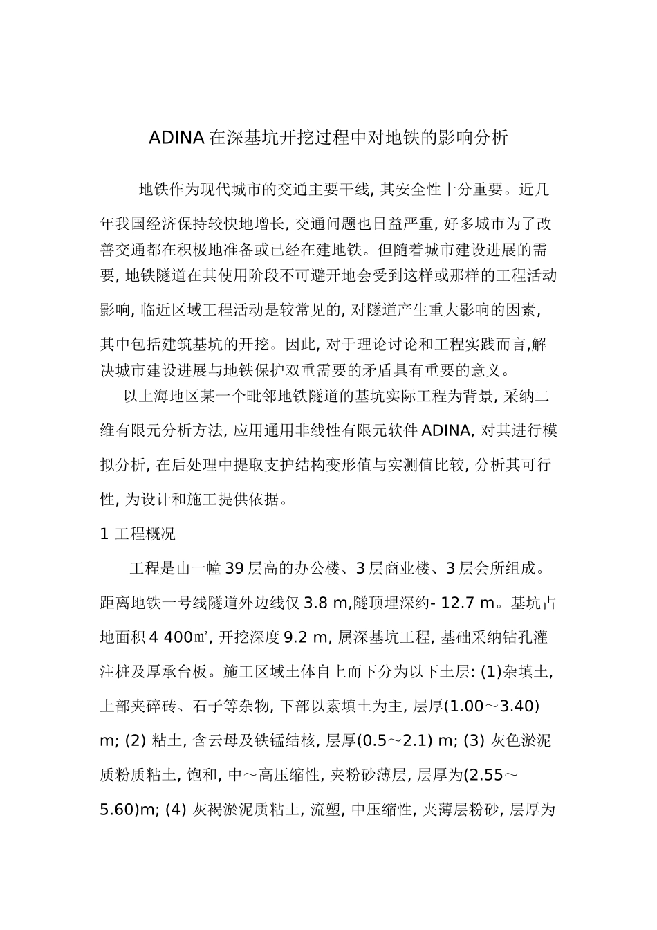 adina在深基坑开挖过程中对地铁的影响分析_第1页