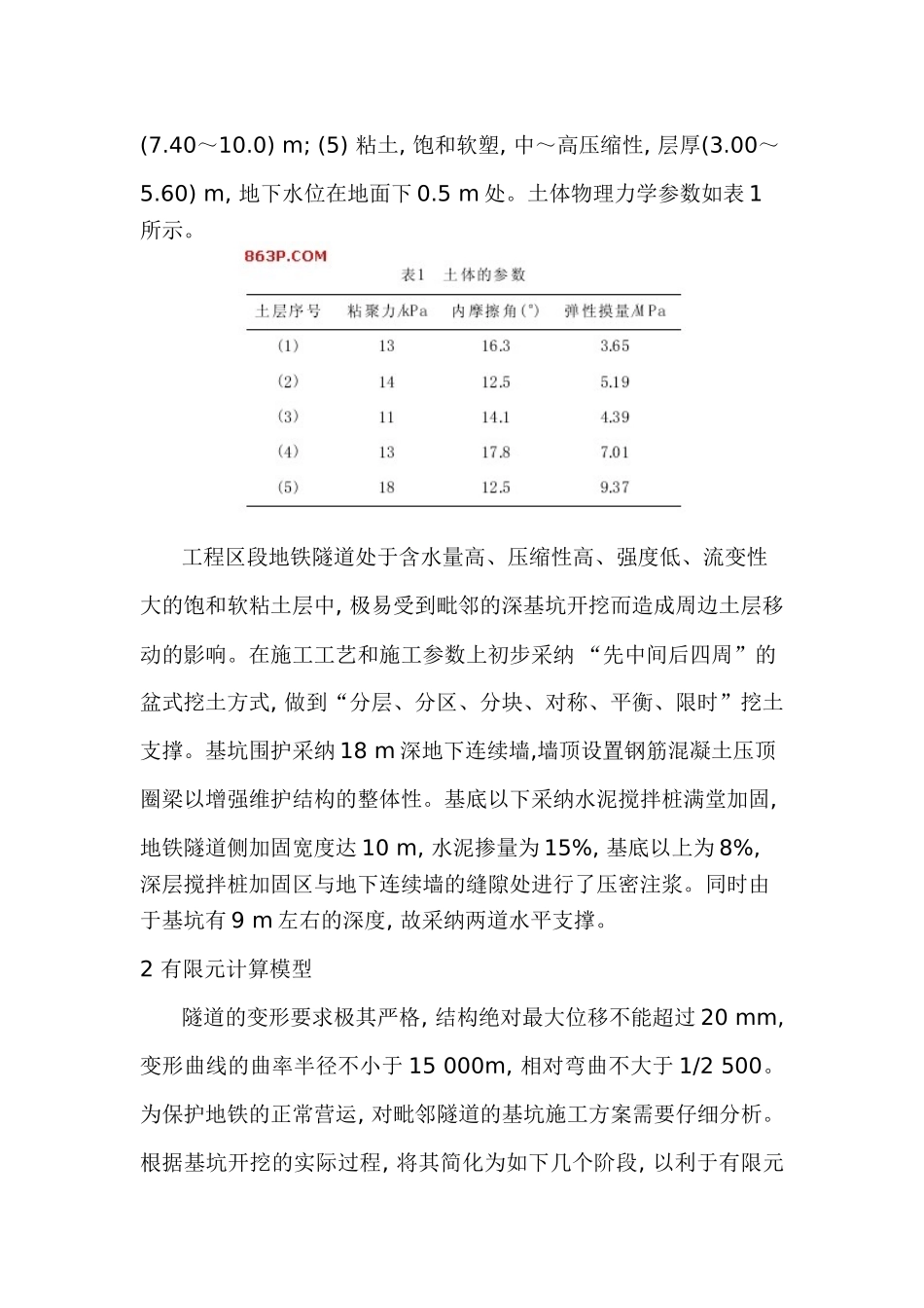 adina在深基坑开挖过程中对地铁的影响分析_第2页