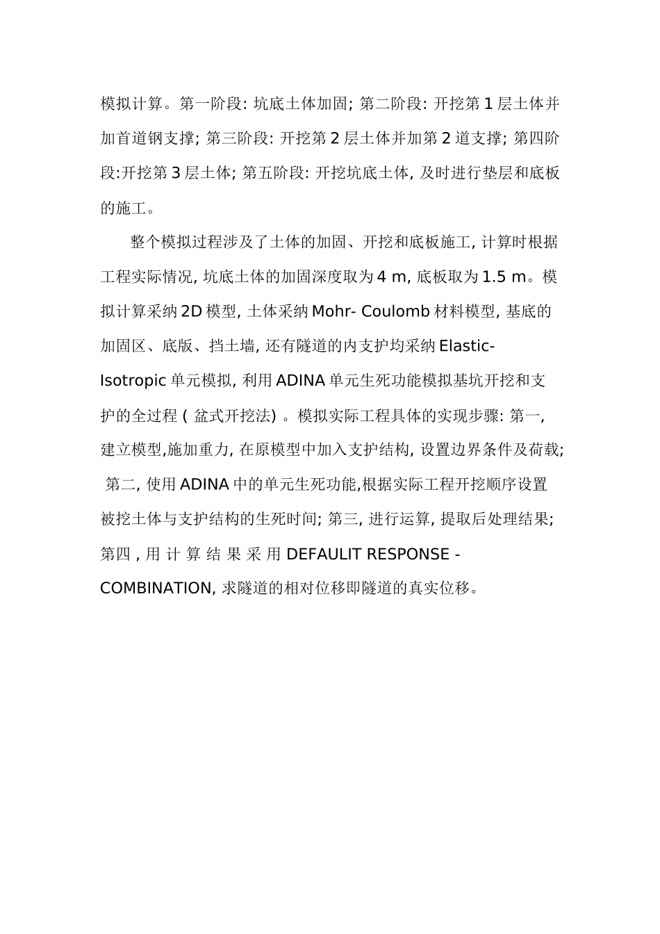 adina在深基坑开挖过程中对地铁的影响分析_第3页