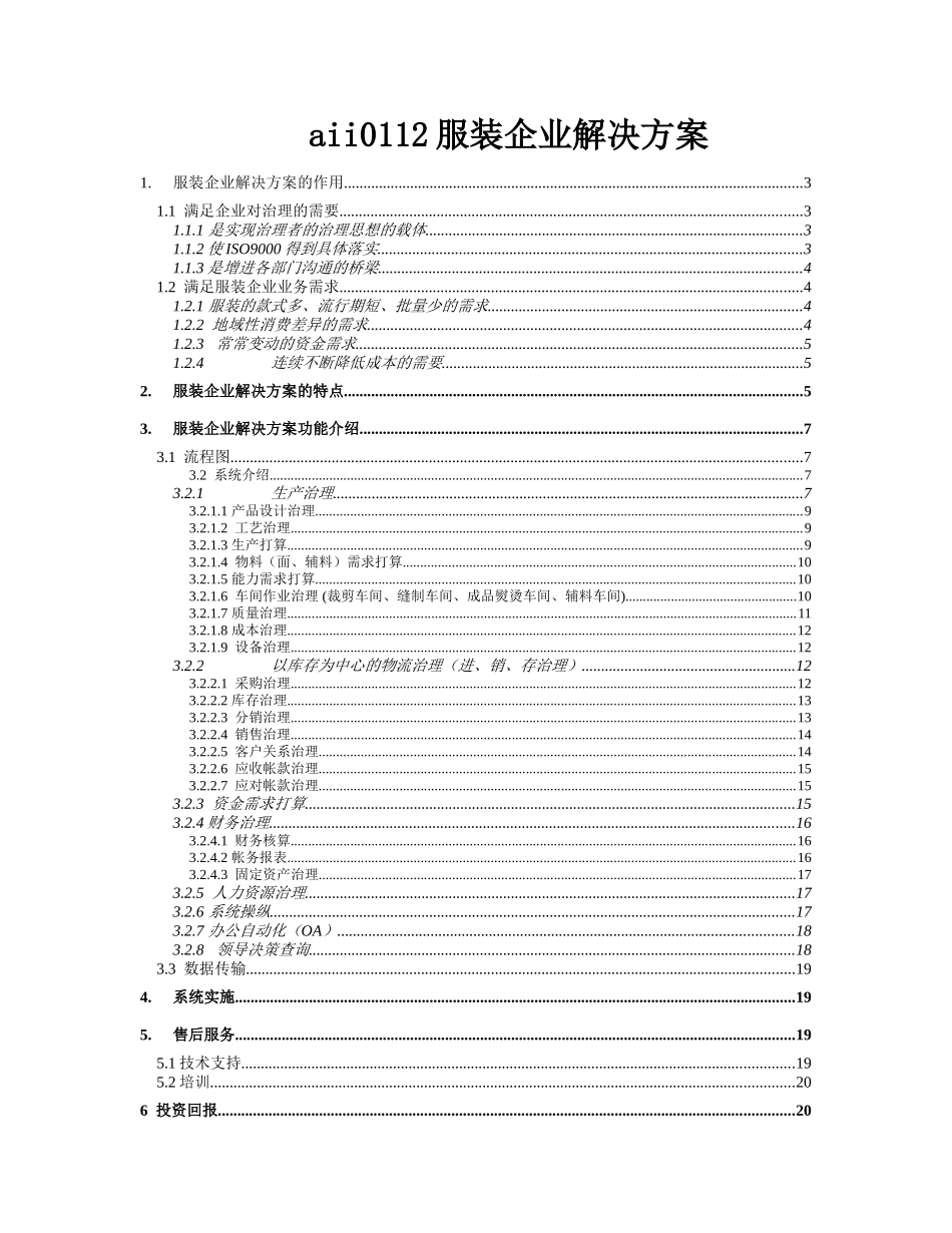 aii0112服装企业解决方案_第1页