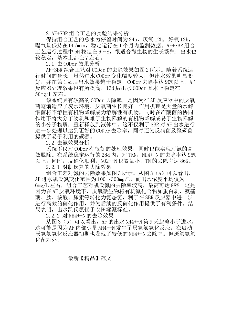 af-sbr组合工艺在某屠宰场废水处理中的应用实验分析_第2页