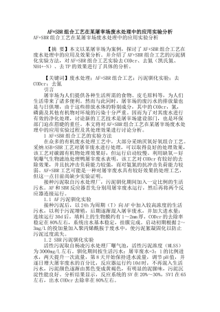 af-sbr组合工艺在某屠宰场废水处理中的应用实验分析