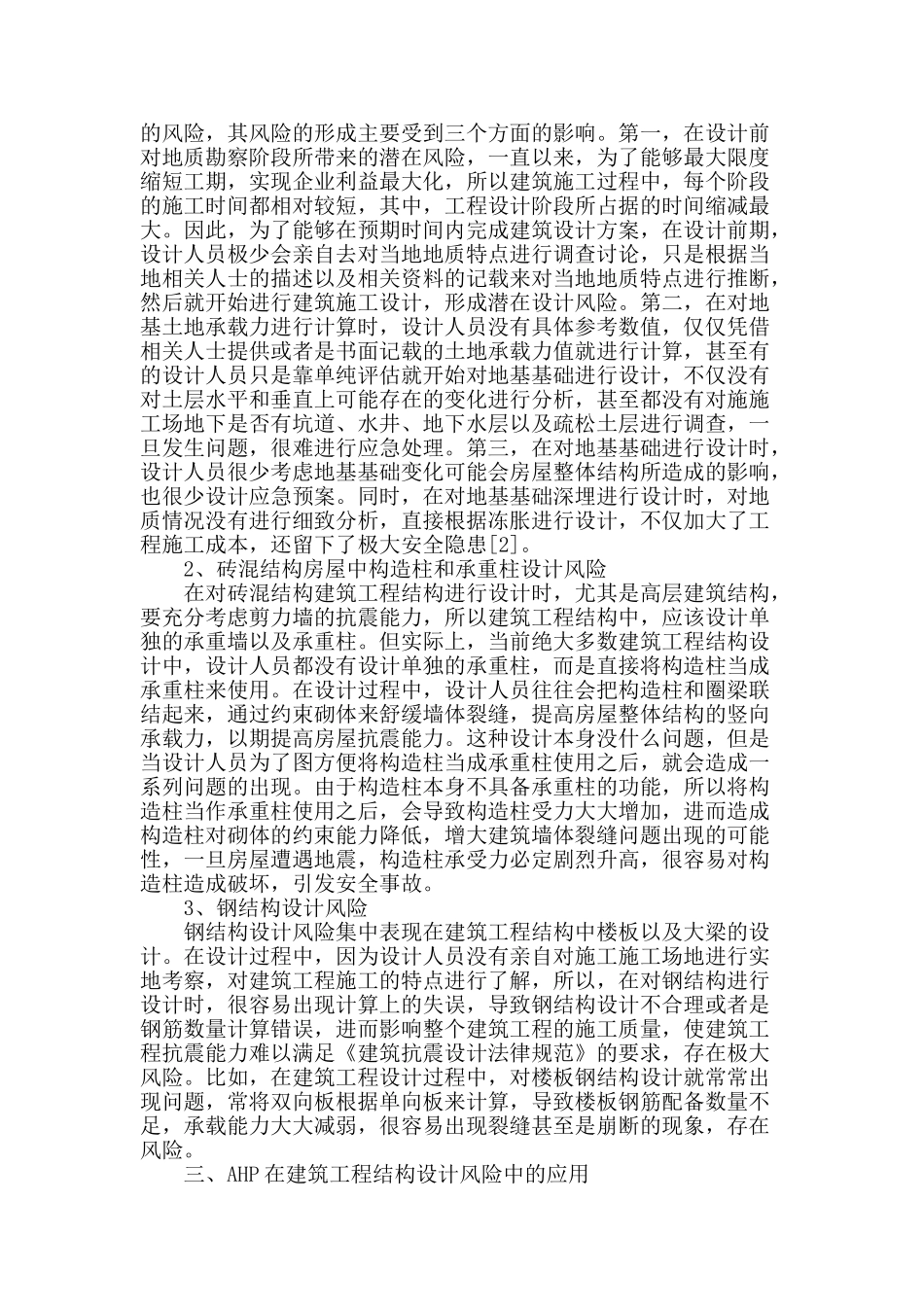ahp下的建筑工程结构设计风险_第2页