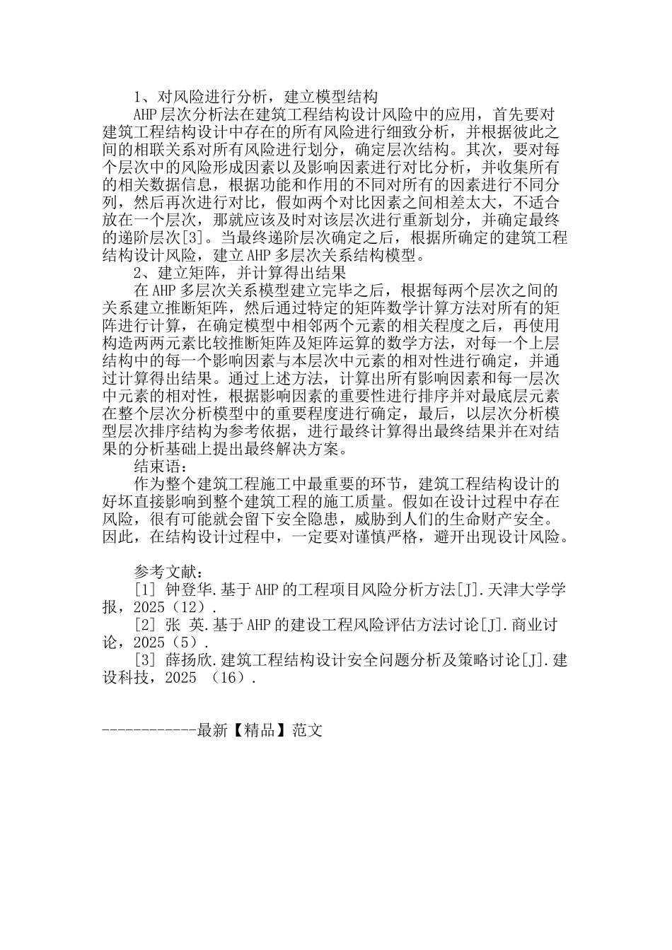 ahp下的建筑工程结构设计风险_第3页