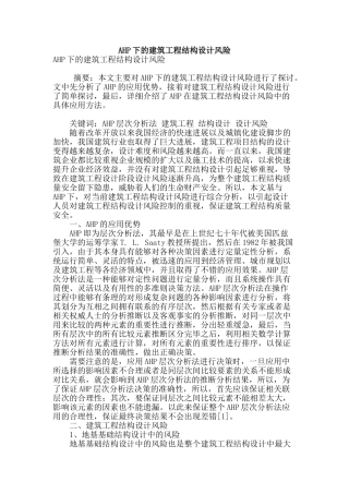ahp下的建筑工程结构设计风险