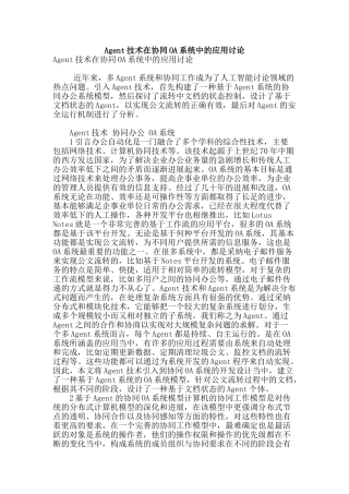 agent技术在协同oa系统中的应用研究