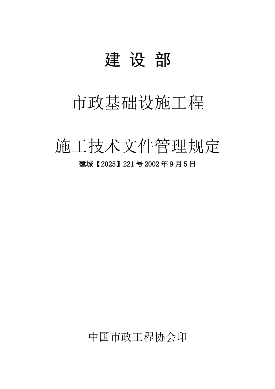 akv-1019-市政基础设施工程施工技术文件管理规定-doc页_第1页