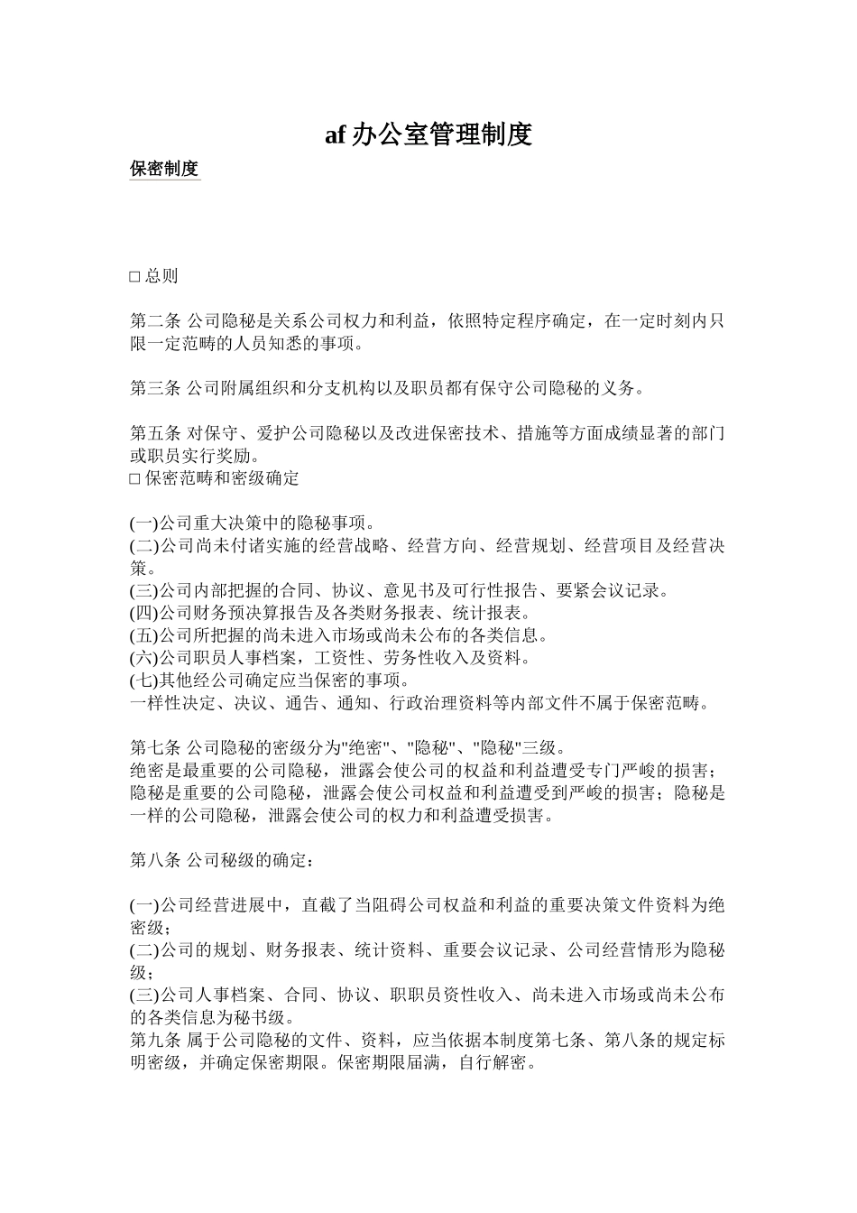 af办公室管理制度_第1页