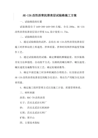 ak-13a上面层试验路施工方案