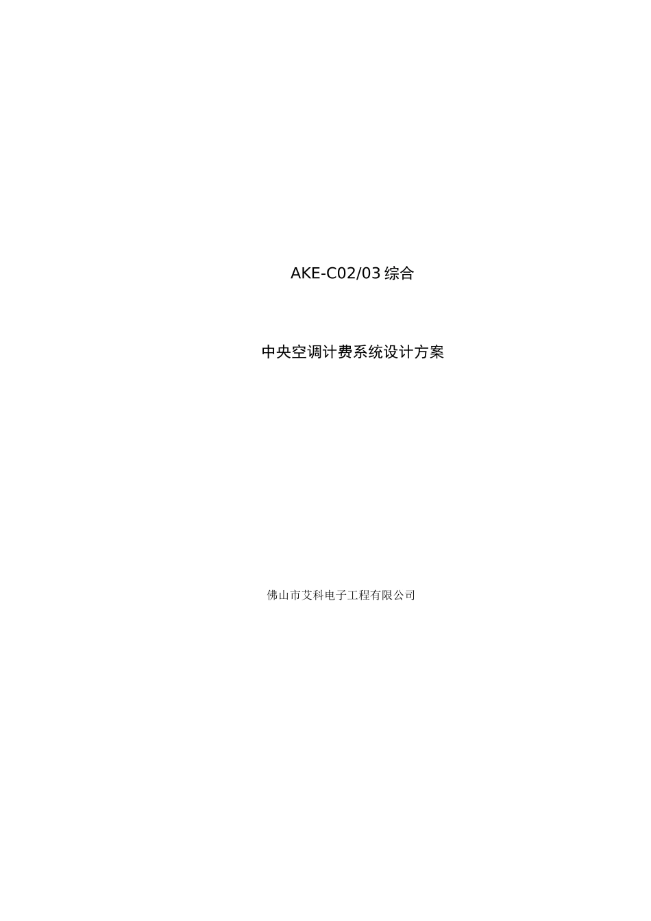 ake中央空调计费系统简介_第1页