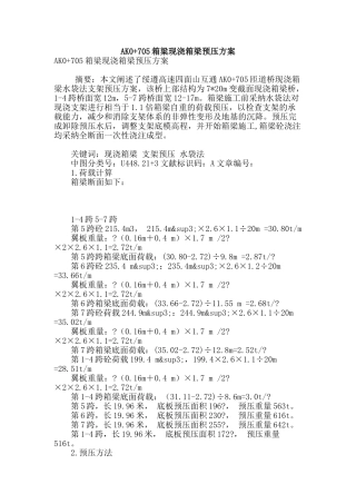 ak0-705箱粱现浇箱梁预压方案