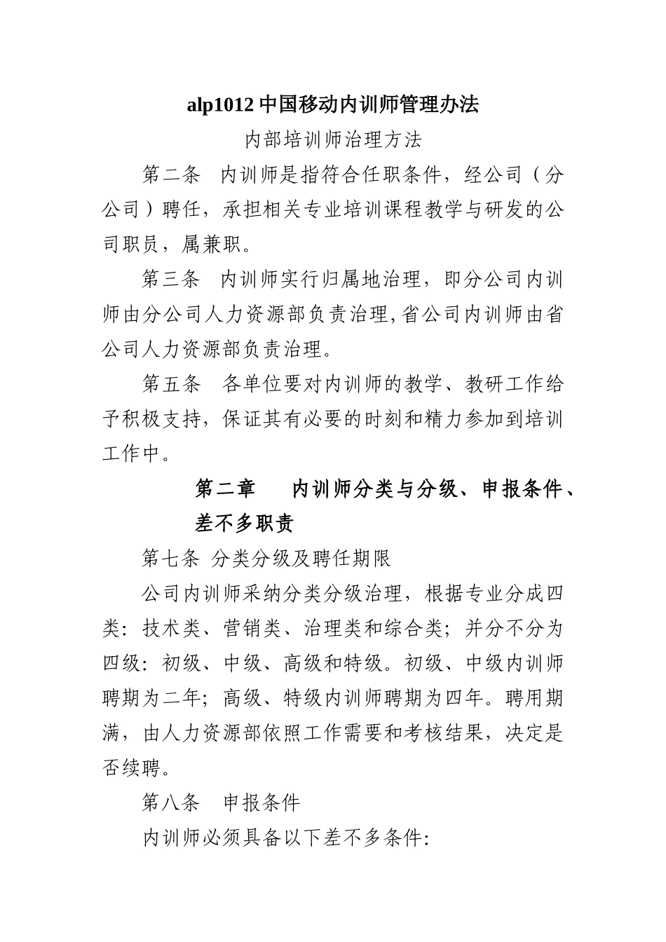 alp1012中国移动内训师管理办法_第1页